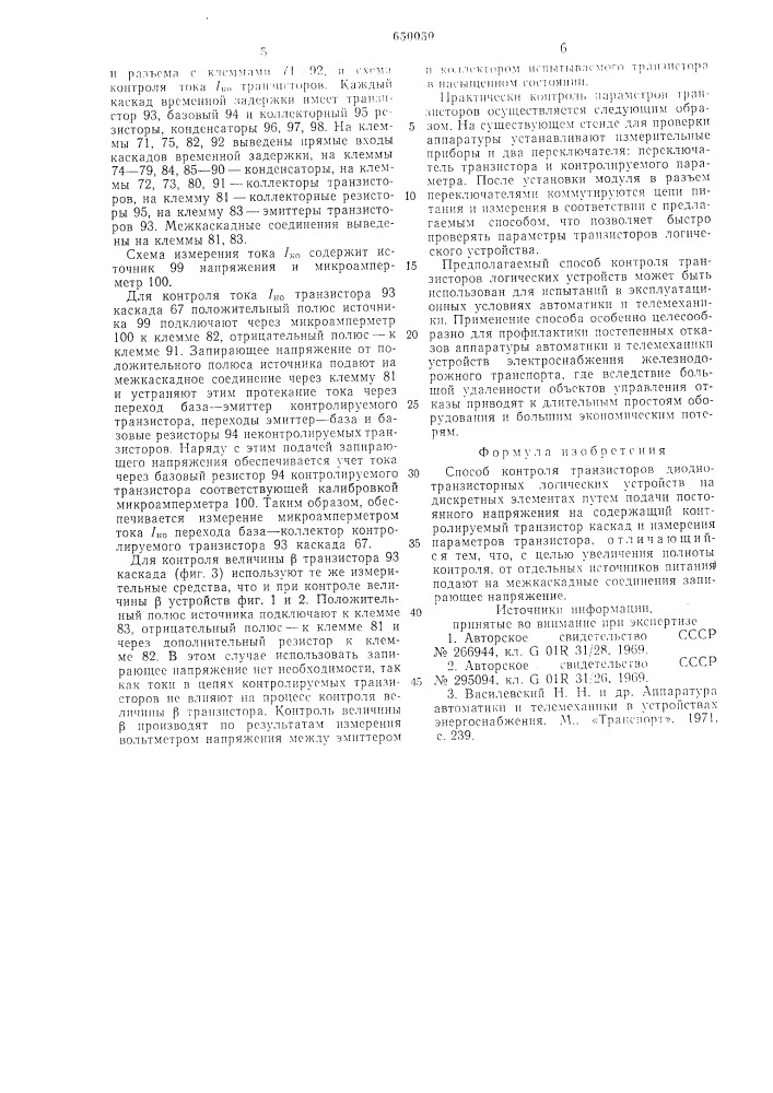 Способ контроля транзисторов диоднотранзисторных логических устройств на дискретных элементах (патент 650030)