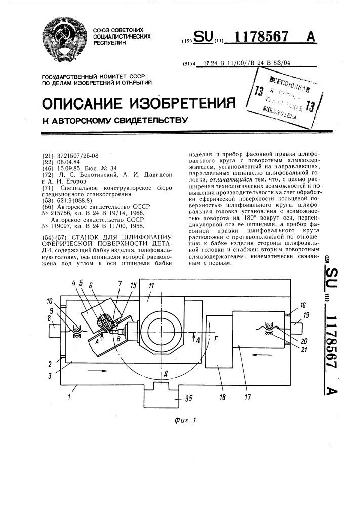 Станок для шлифования сферической поверхности детали (патент 1178567)