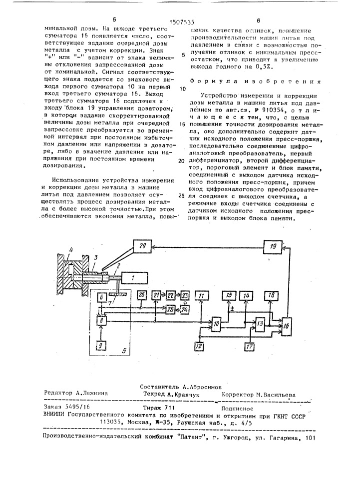 Устройство измерения и коррекции дозы металла в машине литья под давлением (патент 1507535)