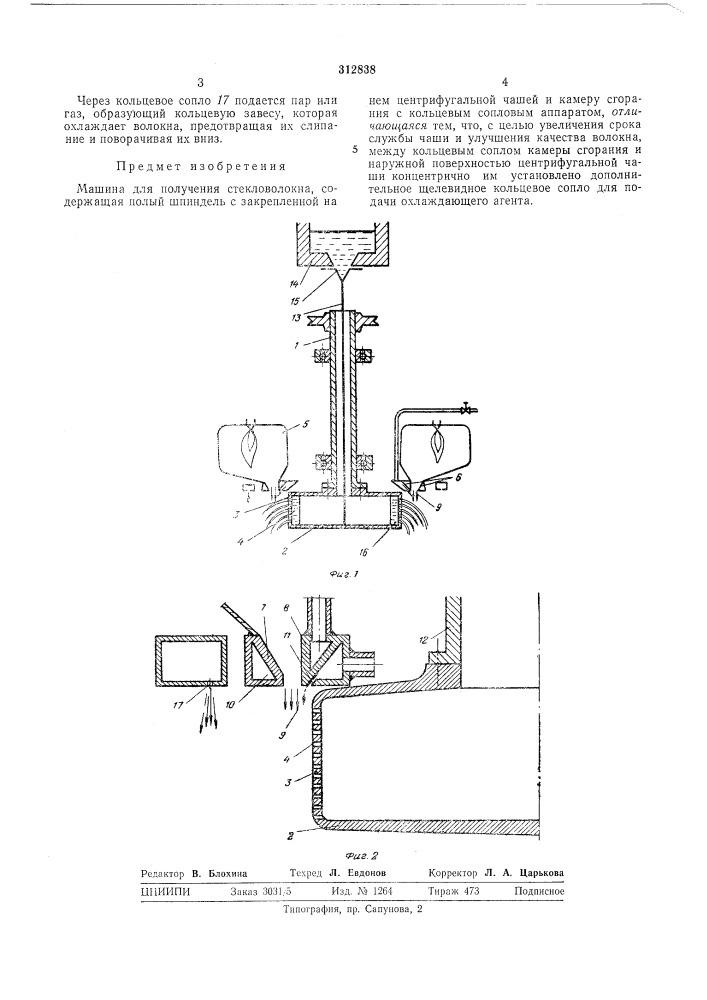 Машина для получения стекловолокна (патент 312838)