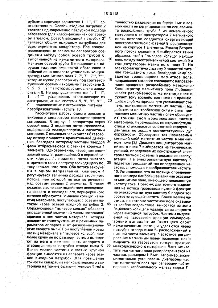 Вихревой сепаратор мелкодисперсного материала (патент 1810118)