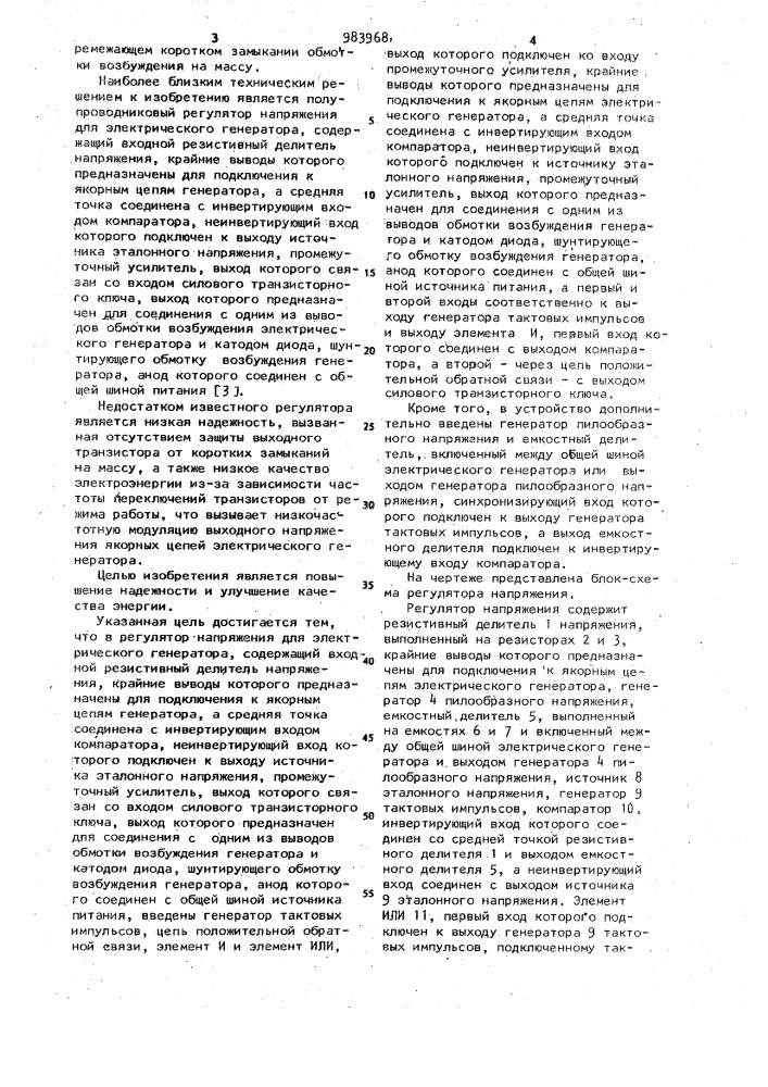 Полупроводниковый регулятор напряжения для электрического генератора (патент 983968)