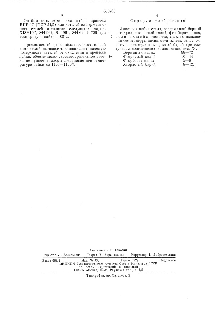 Флюс для пайки сталеи (патент 550263)