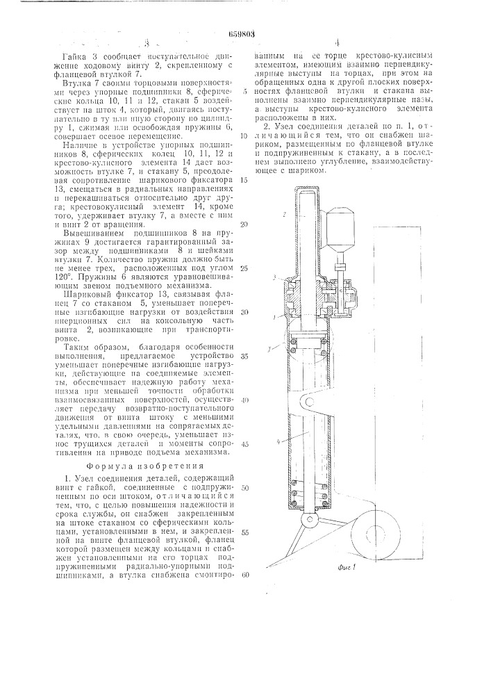 Узел соединения деталей (патент 659803)