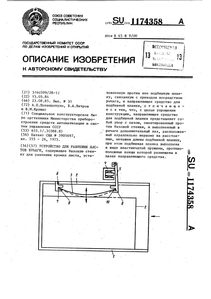 Устройство для равнения листов бумаги (патент 1174358)