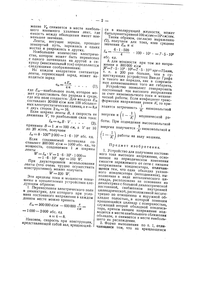 Устройство для получения постоянного тока высокого напряжения (патент 41600)