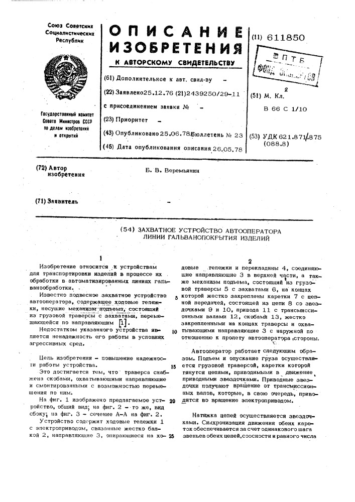 Захватное устройство автооператора линии гальванопокрытий изделий (патент 611850)