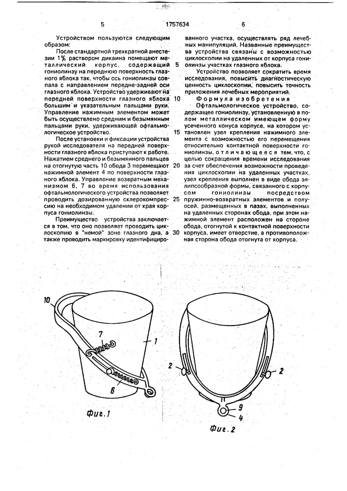 Офтальмологическое устройство (патент 1757634)