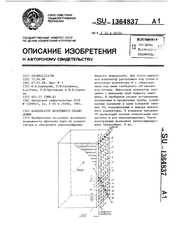 Конденсатор воздушного охлаждения (патент 1364837)