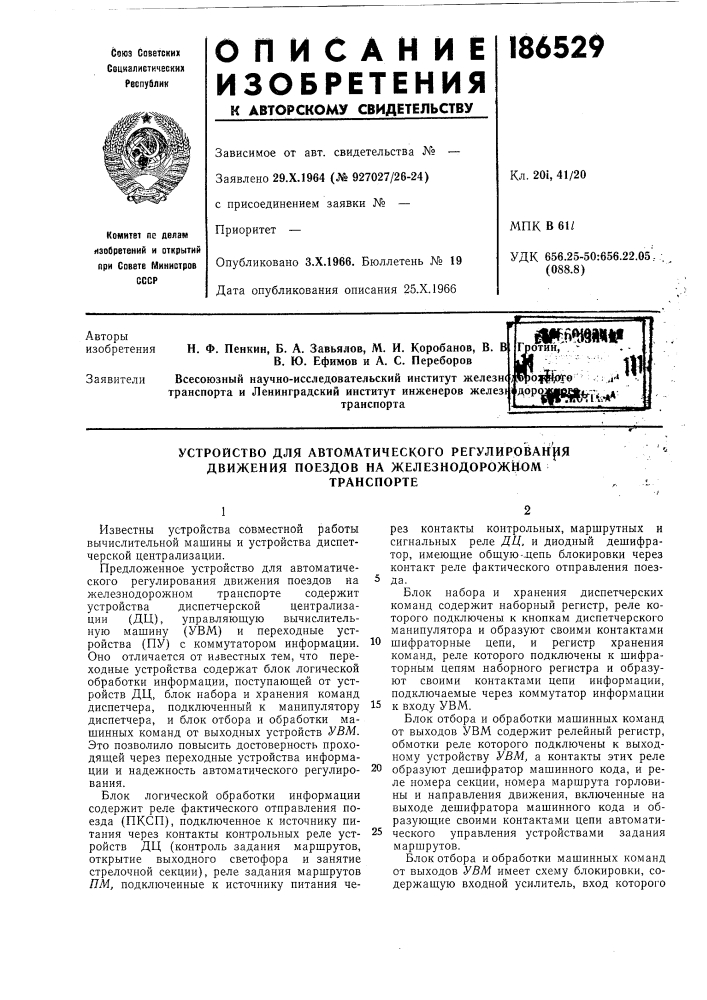 В. в в. ю. ефимов и а. с. перебороввсесоюзный научно- исследовательский институт железнс транспорта и ленинградский институт инженеров желез!транспорта (патент 186529)