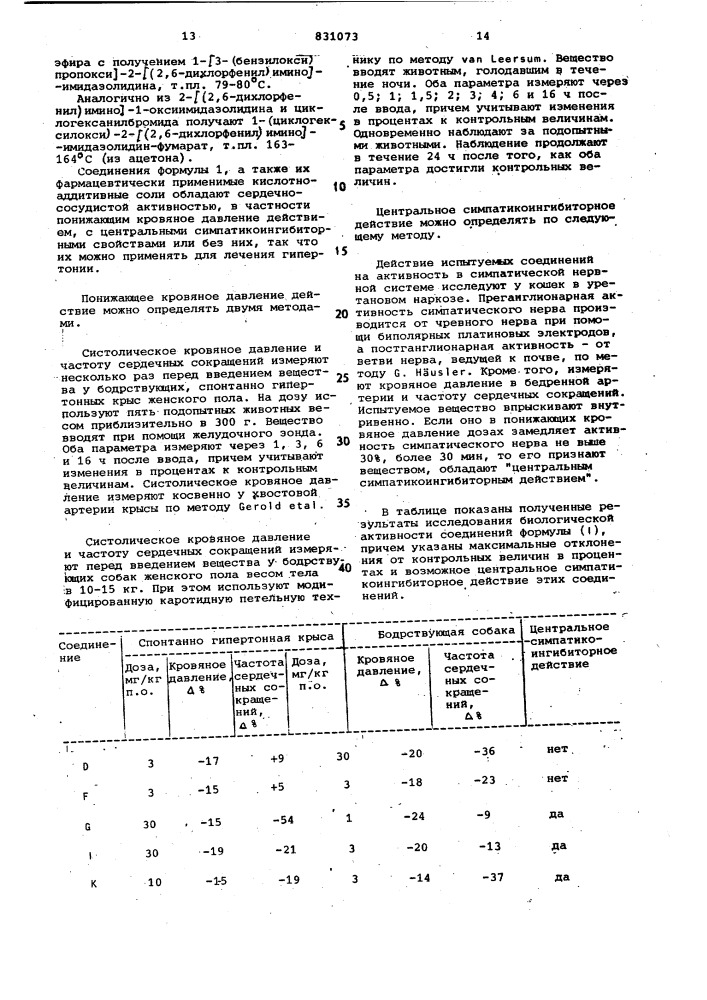 Способ получения производных 2-имино-имидазолидина или их кислотно-аддитивныхсолей (патент 831073)