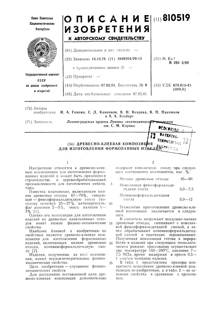 Древесно-клеевая композициядля изготовления формованныхизделий (патент 810519)