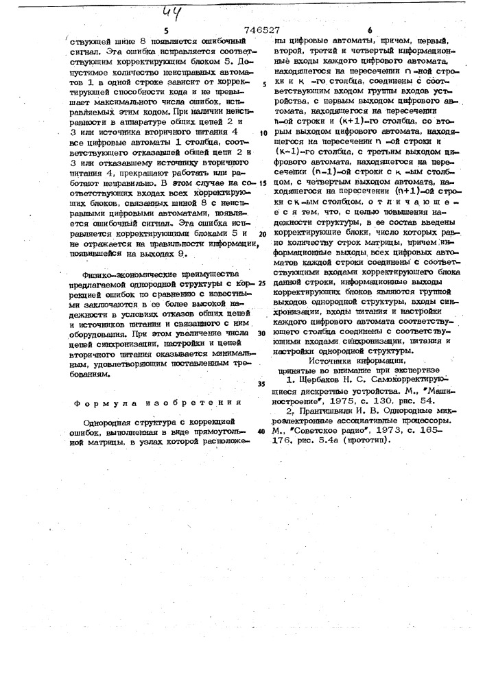 Однородная структура с коррекцией ошибок (патент 746527)