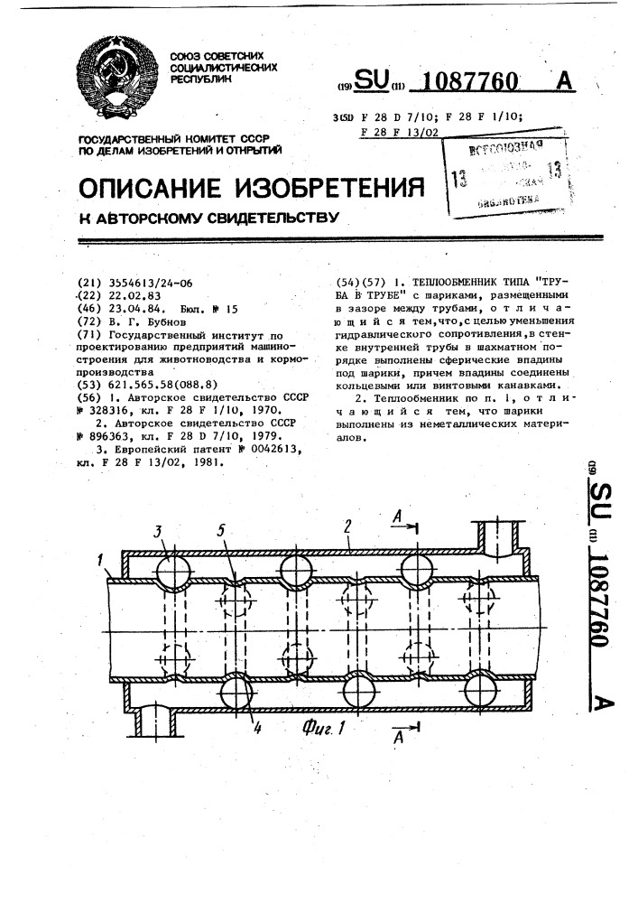 Теплообменник типа "труба в трубе (патент 1087760)