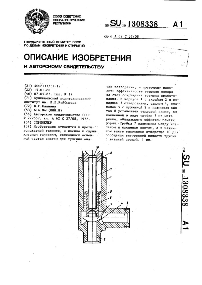 Спринклер (патент 1308338)