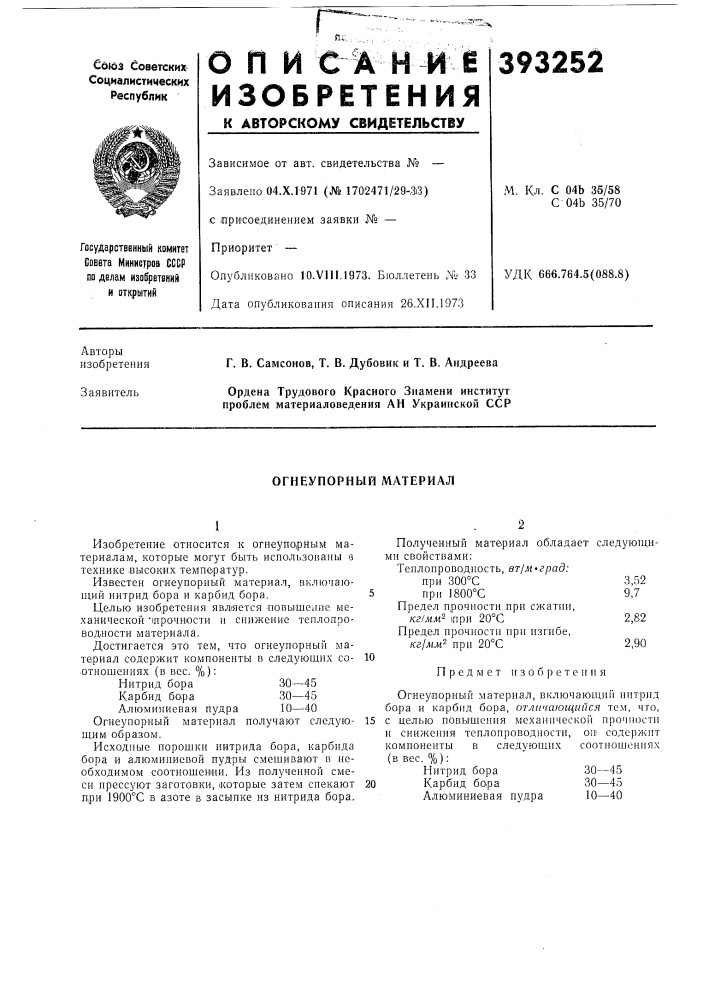 Огнеупорный материал (патент 393252)
