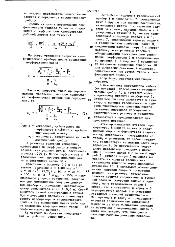 Устройство для перфорации и геофизических исследований скважин (патент 1225897)