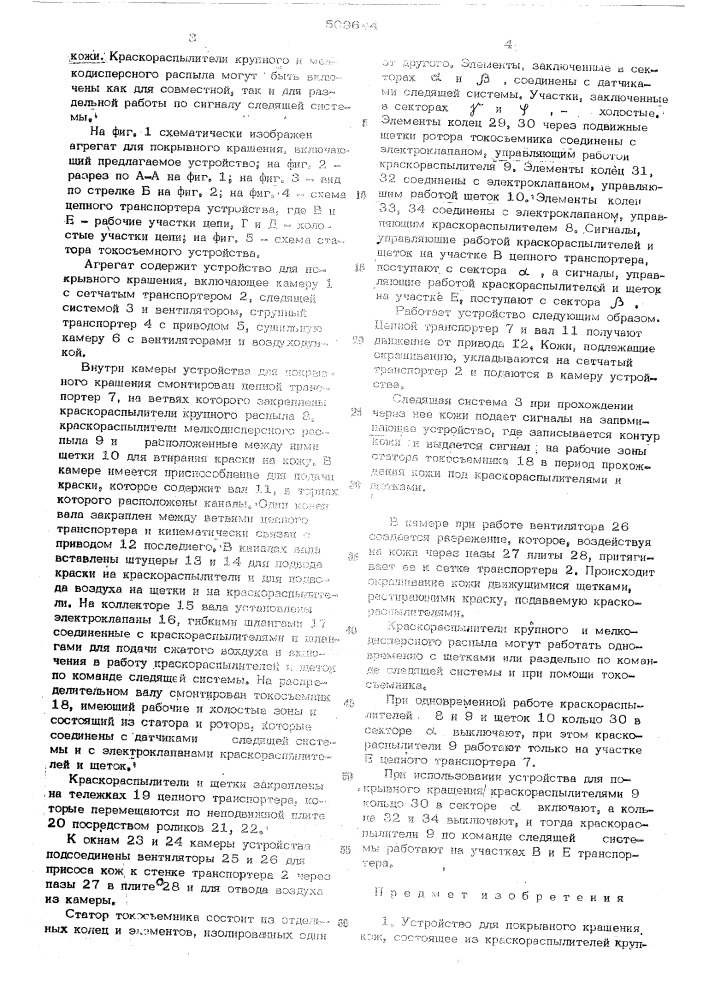Устройство для покрывного крашениякож (патент 509644)