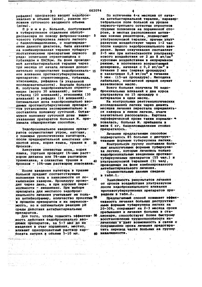 Способ лечения деструктивных форм туберкулеза легких (патент 662094)