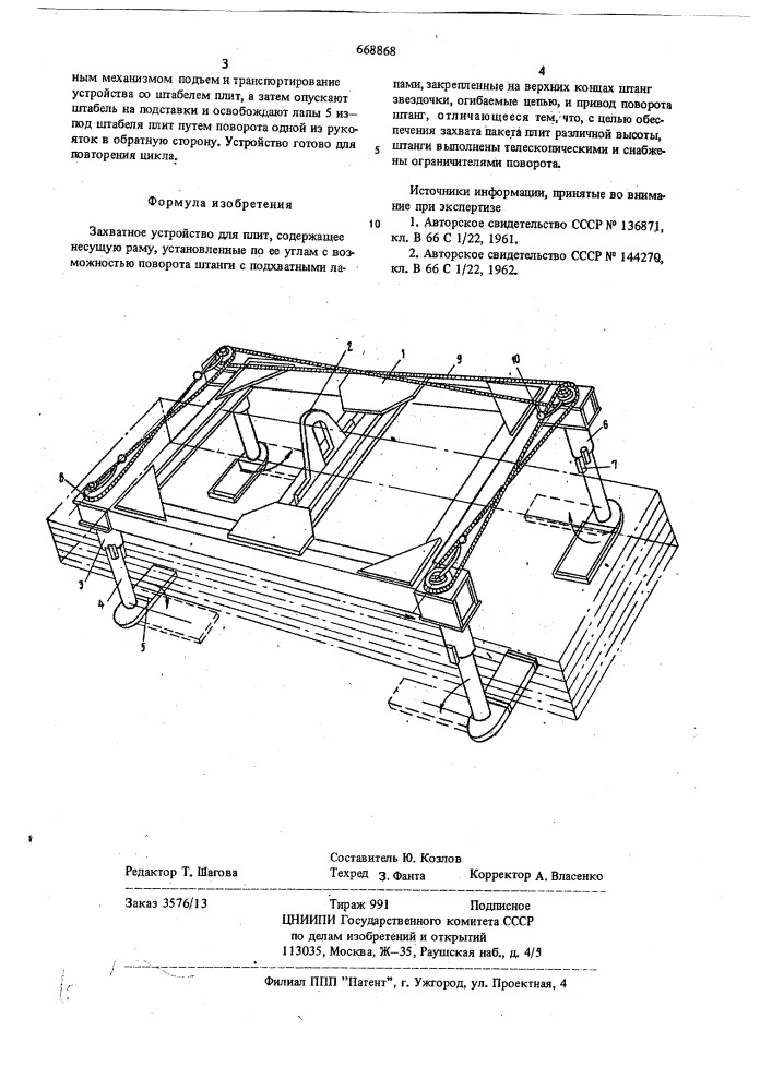 Захватное устройство для плит (патент 668868)