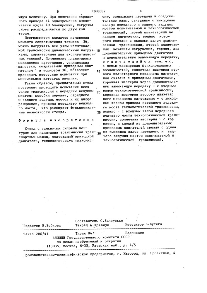 Стенд с замкнутым силовым контуром для испытания трансмиссий транспортных машин (патент 1368687)