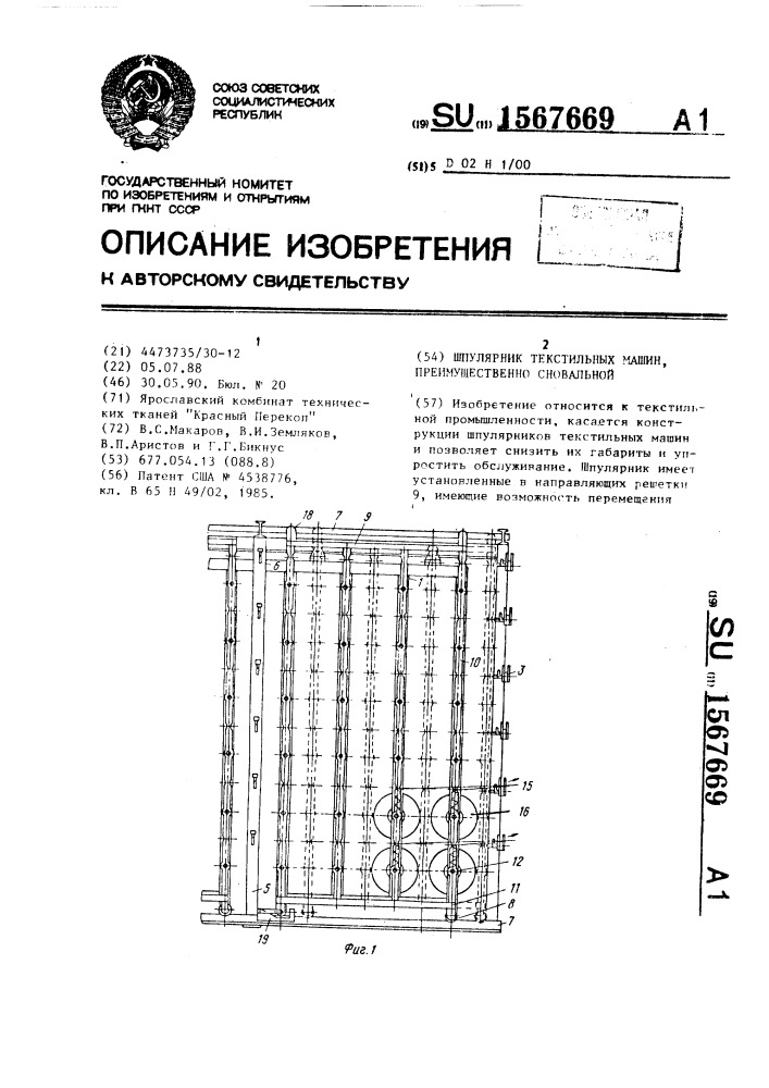 Шпулярник текстильных машин, преимущественно сновальной (патент 1567669)