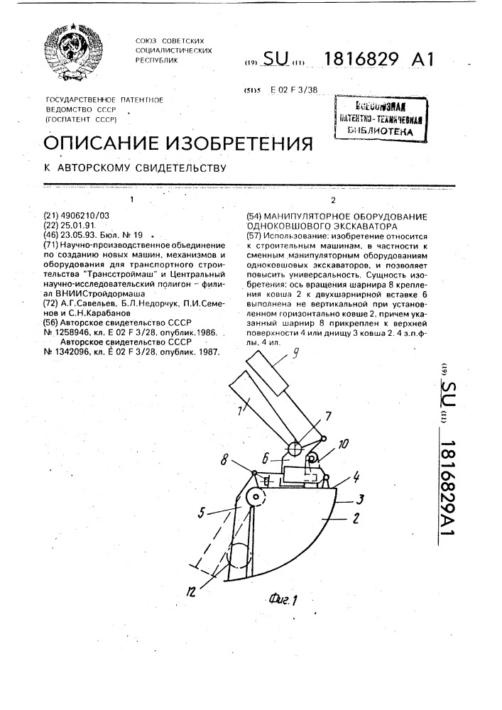 Манипуляторное оборудование одноковшового экскаватора (патент 1816829)