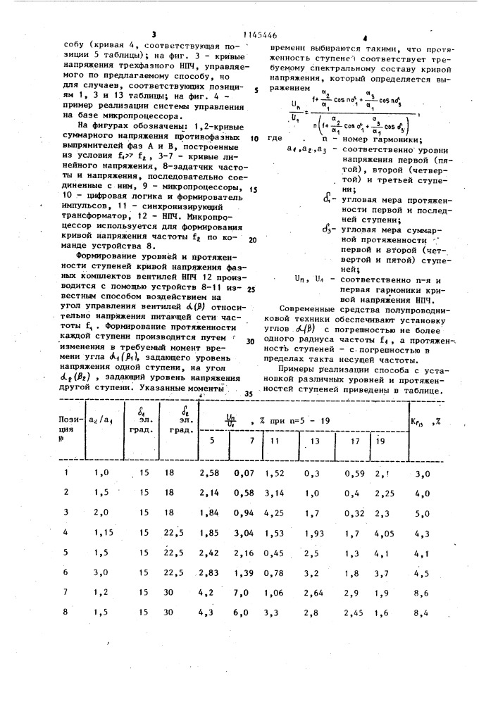 Способ управления 3-х фазным непосредственным преобразователем частоты (патент 1145446)