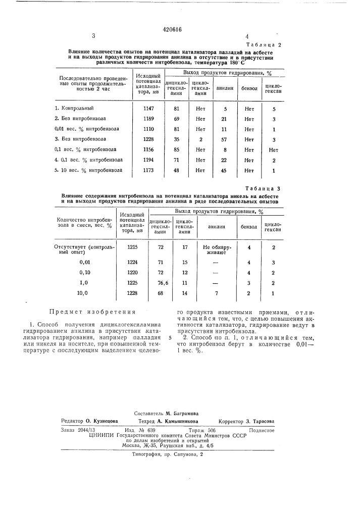 Способ получения дициклогексиламина (патент 420616)