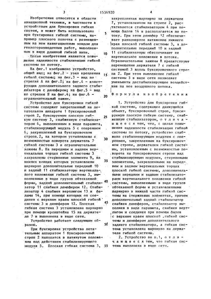 Устройство для буксировки гибкой системы (патент 1534920)