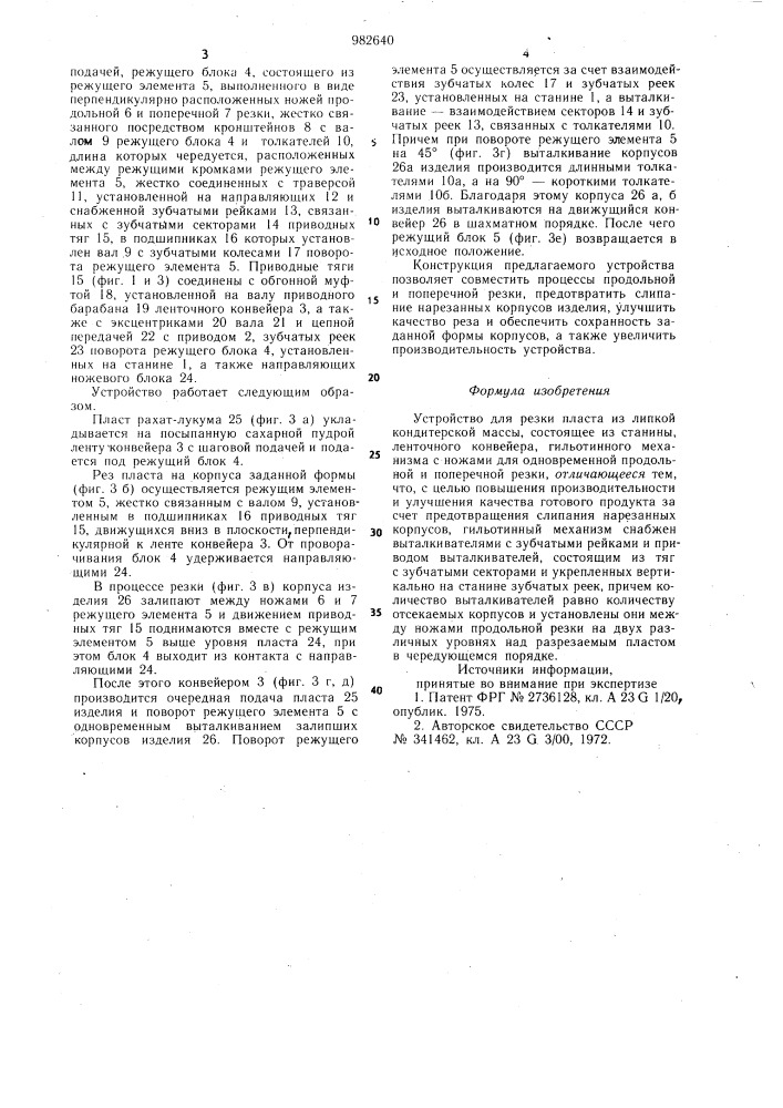 Устройство для резки пласта из липкой кондитерской массы (патент 982640)