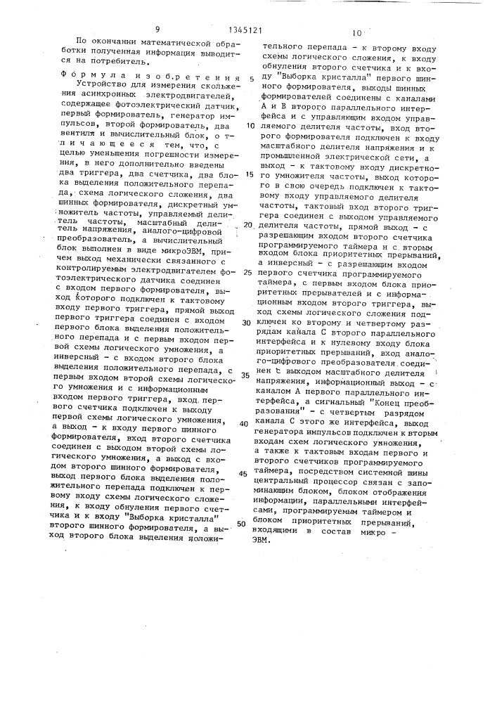 Устройство для измерения скольжения асинхронных электродвигателей (патент 1345121)