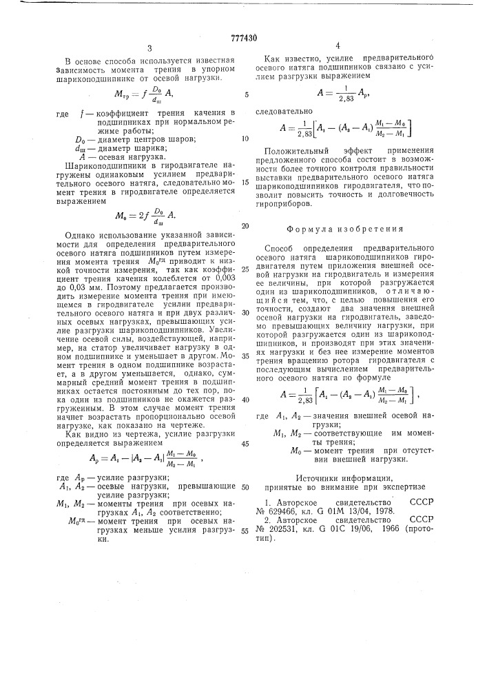 Способ определения предварительного осевого натяга шарикоподшипников гиродвигателя (патент 777430)