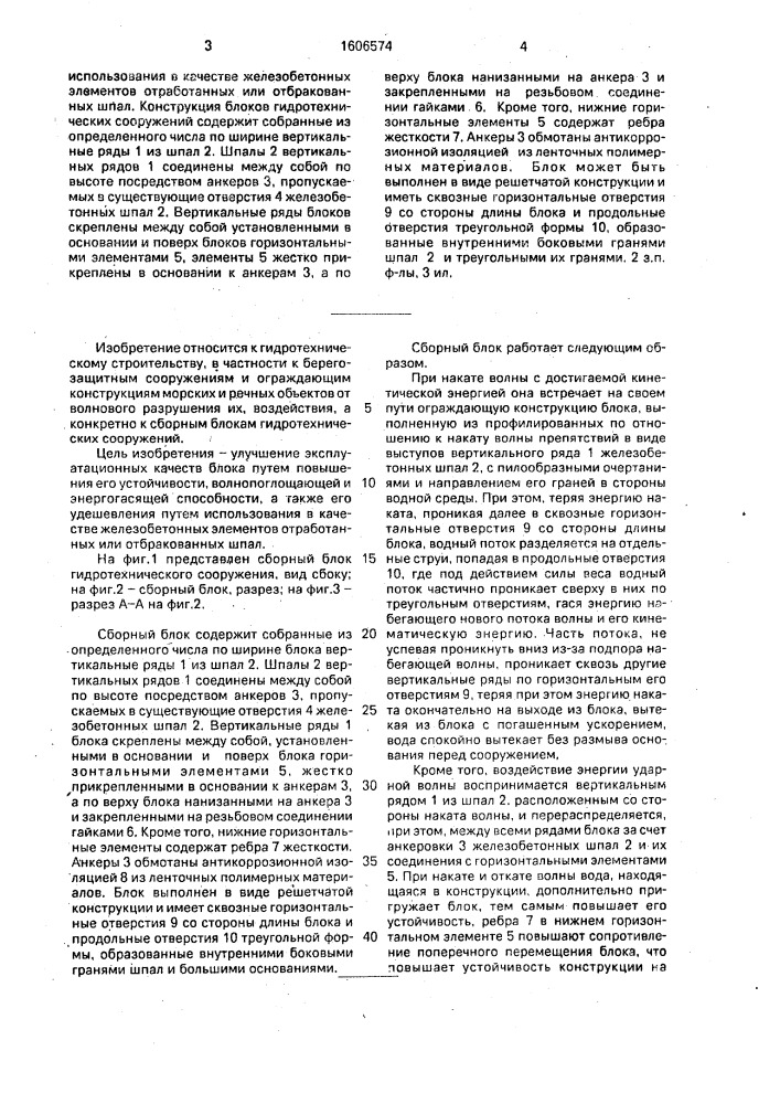 Сборный блок гидротехнического сооружения (патент 1606574)