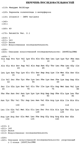 Варианты полипептида гамма-интерферона (патент 2296130)