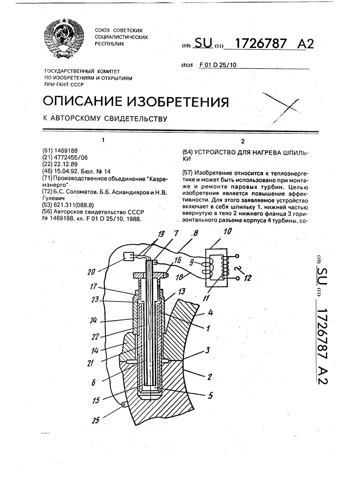 Устройство для нагрева шпильки (патент 1726787)