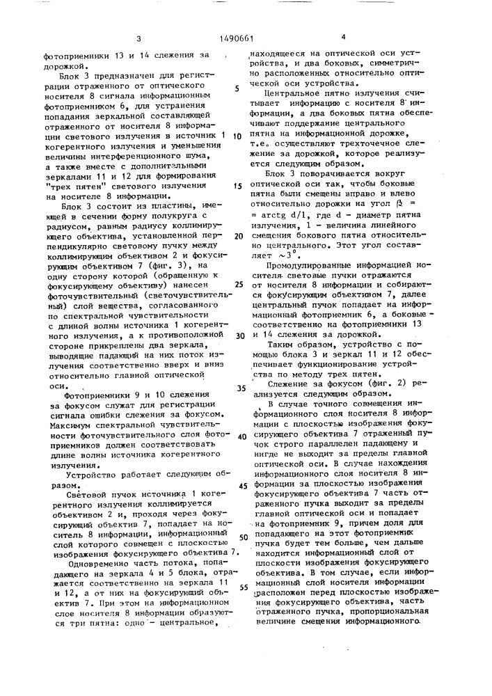 Устройство для записи и воспроизведения информации с дискового оптического носителя (патент 1490661)