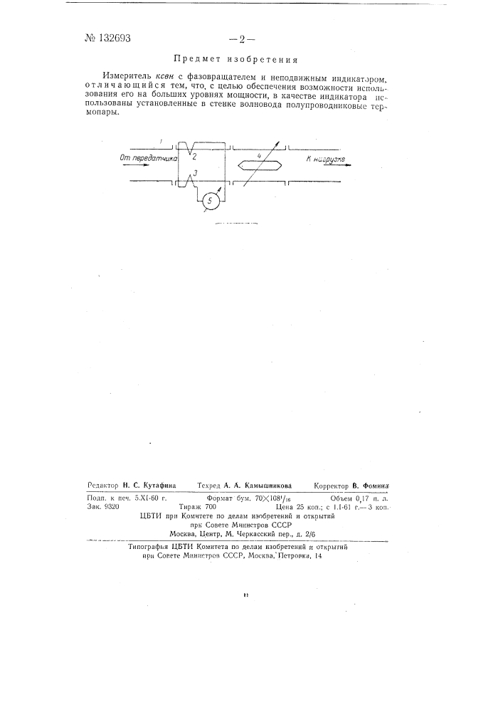 Измеритель ксвн с фазовращателем и неподвижным индикатором (патент 132693)