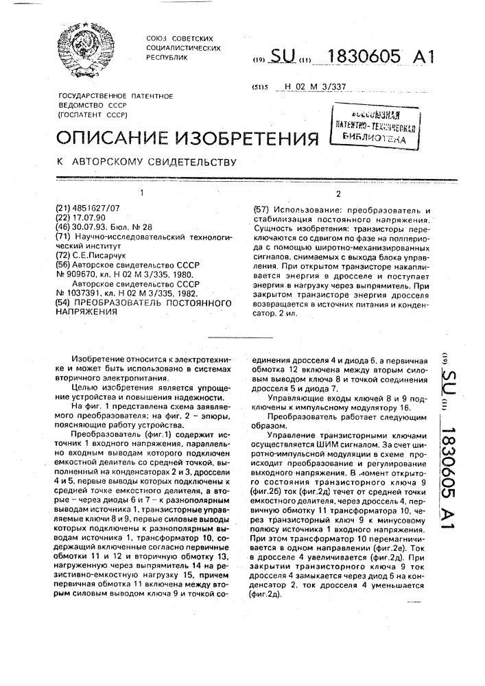 Преобразователь постоянного напряжения (патент 1830605)