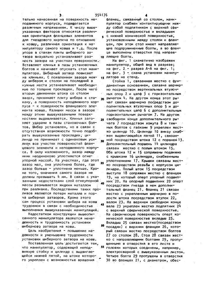 Манипулятор для установки шиберных затворов (патент 954176)