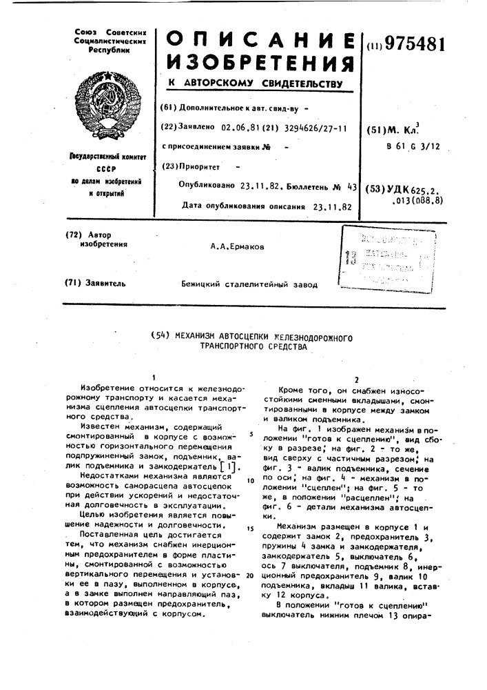 Механизм автосцепки железнодорожного транспортного средства (патент 975481)