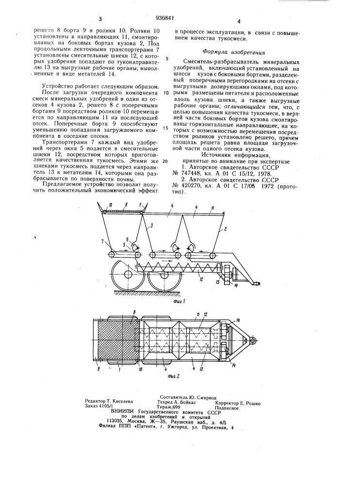 Смеситель-разбрасыватель минеральных удобрений (патент 936841)