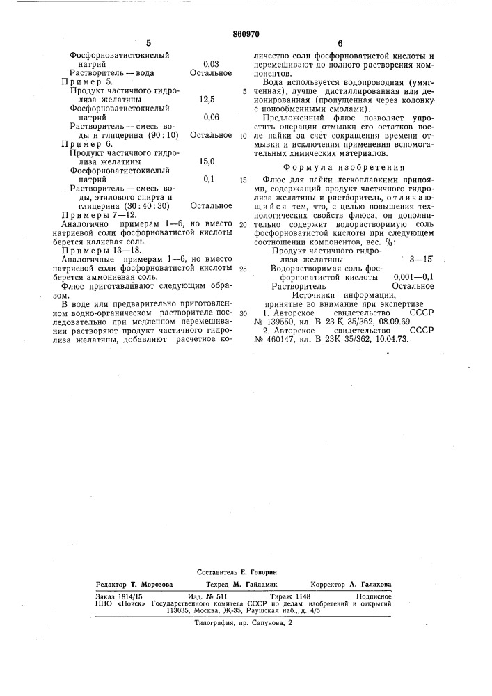 Флюс для пайки легкоплавкими припоями (патент 860970)