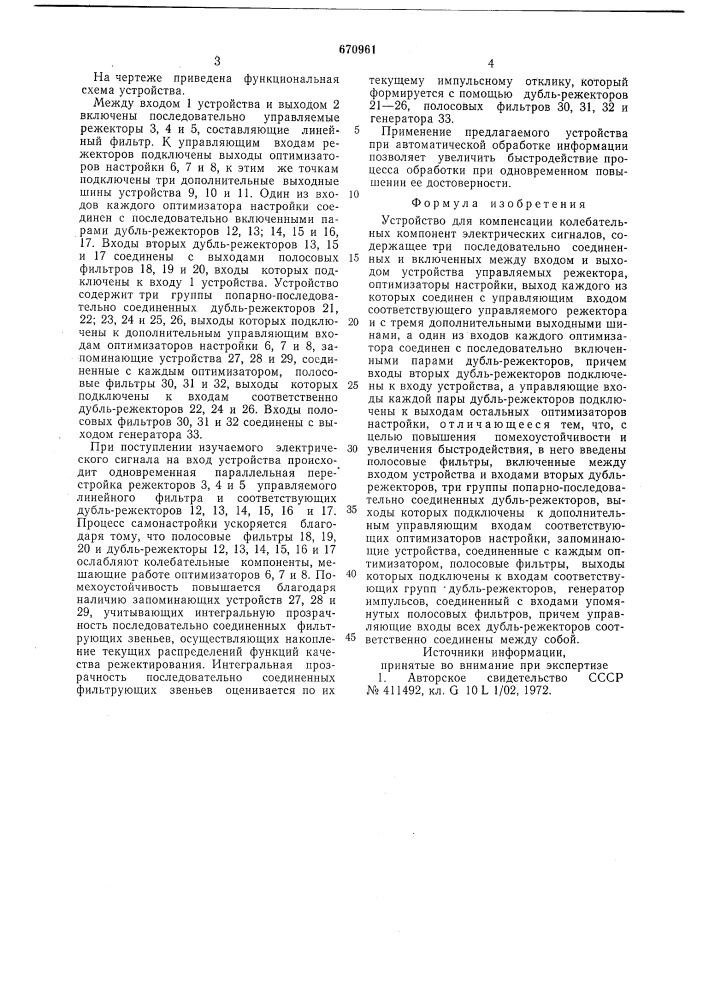 Устройство для компенсации колебательных компонент электрических сигналов (патент 670961)