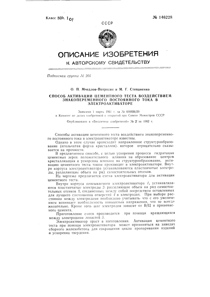 Способ активации цементного теста воздействием знакопеременного постоянного тока (патент 146228)