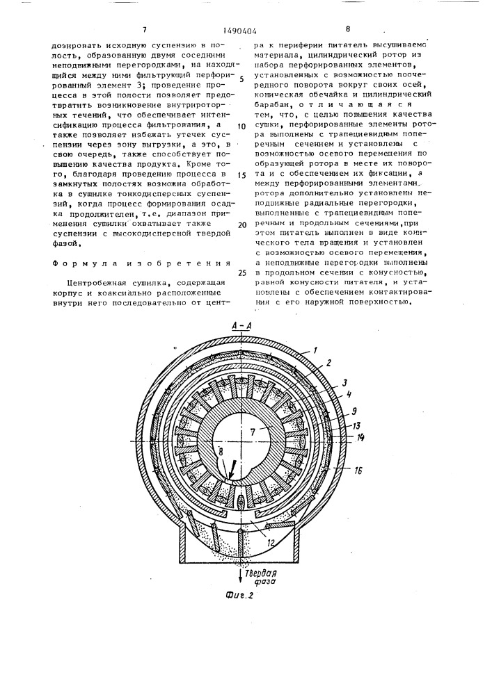 Центробежная сушилка (патент 1490404)