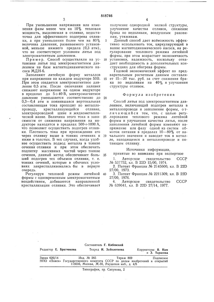 Способ литья под электромагнитнымдавлением (патент 818746)