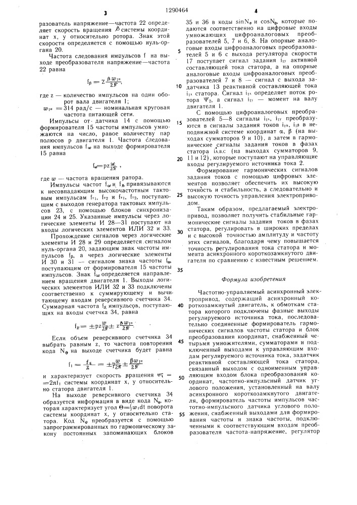 Частотно-управляемый асинхронный электропривод (патент 1290464)