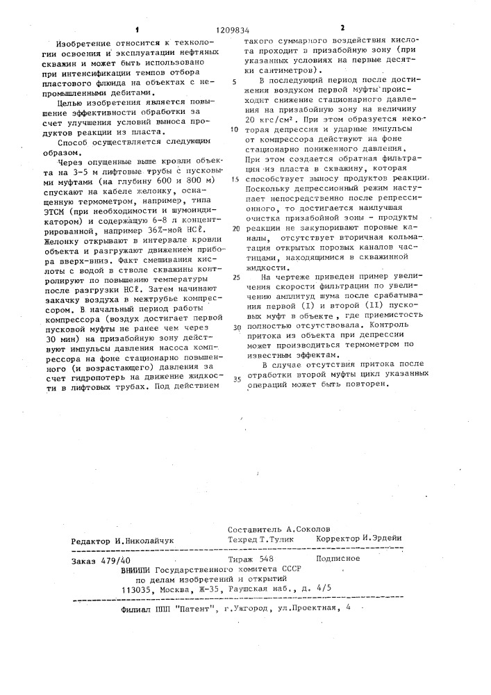 Способ реагентной обработки призабойной зоны пласта (патент 1209834)