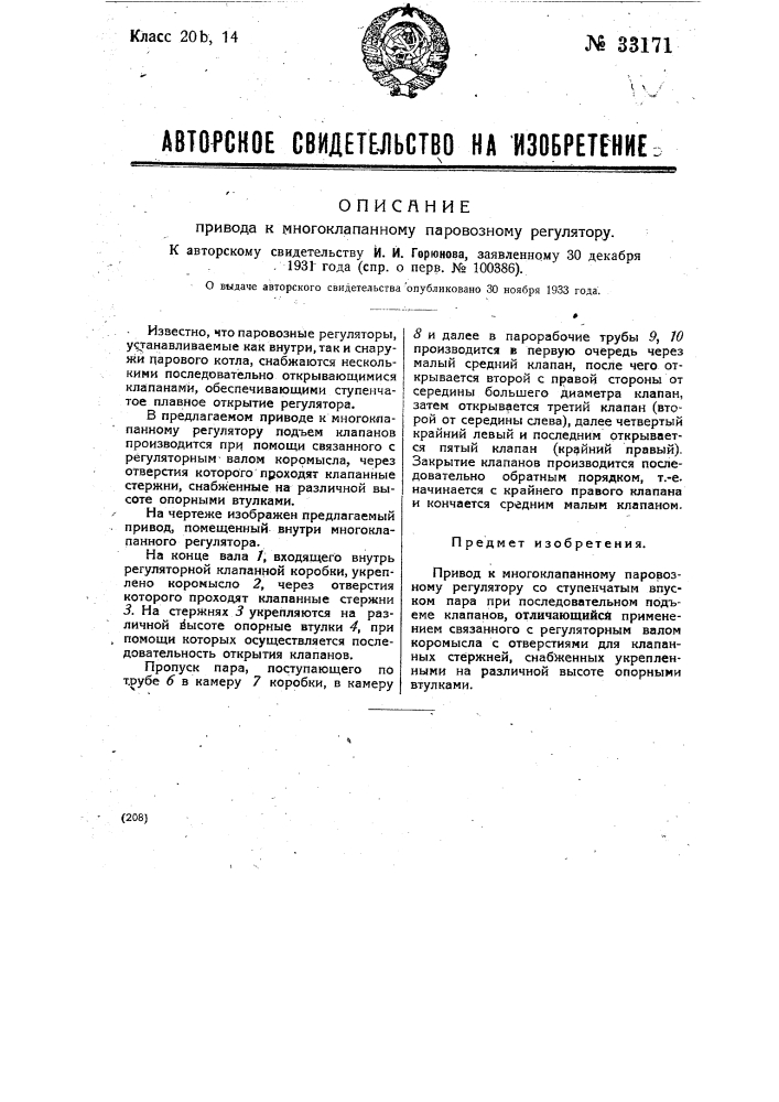 Привод к многоклапанному паровозному регулятору (патент 33171)